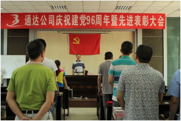 自貢通達機器制造有限公司舉辦慶祝建黨96周年暨先進(jìn)表彰大會(huì
