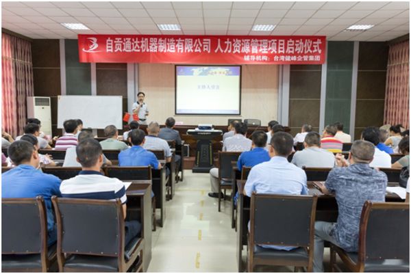 自貢通達機器制造有限公司人力資源管理項目啟動(dòng)儀式