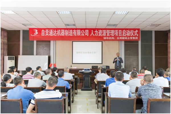 自貢通達機器制造有限公司人力資源管理項目啟動(dòng)儀式